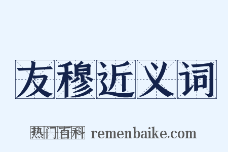 友穆近义词是什么意思的图片
